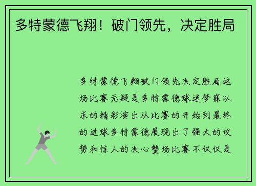 多特蒙德飞翔！破门领先，决定胜局