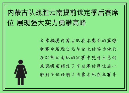 内蒙古队战胜云南提前锁定季后赛席位 展现强大实力勇攀高峰