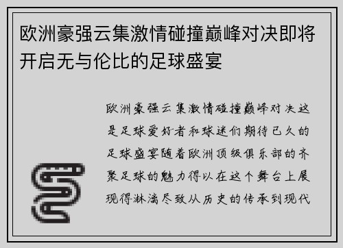 欧洲豪强云集激情碰撞巅峰对决即将开启无与伦比的足球盛宴