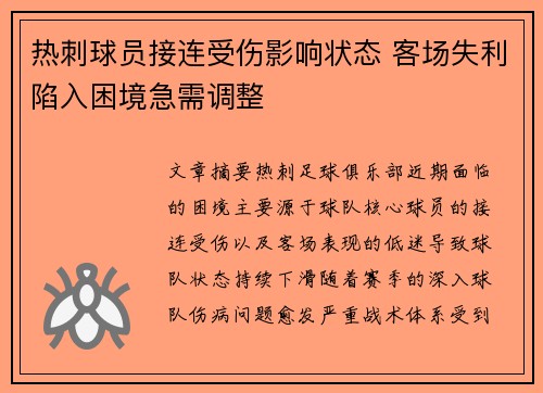 热刺球员接连受伤影响状态 客场失利陷入困境急需调整