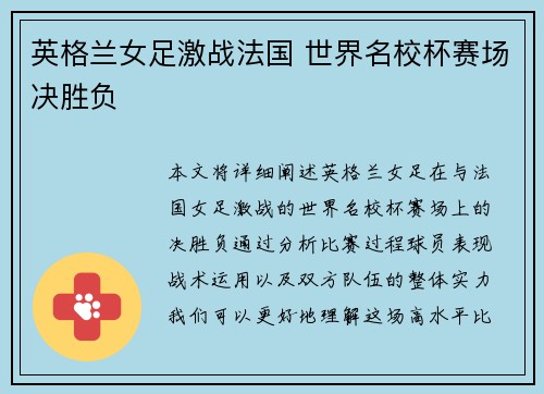 英格兰女足激战法国 世界名校杯赛场决胜负