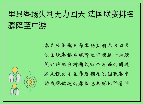 里昂客场失利无力回天 法国联赛排名骤降至中游
