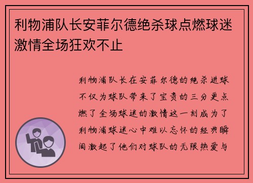 利物浦队长安菲尔德绝杀球点燃球迷激情全场狂欢不止