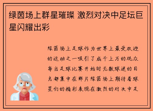 绿茵场上群星璀璨 激烈对决中足坛巨星闪耀出彩