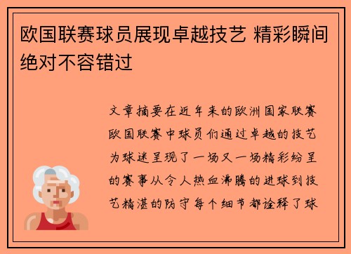 欧国联赛球员展现卓越技艺 精彩瞬间绝对不容错过
