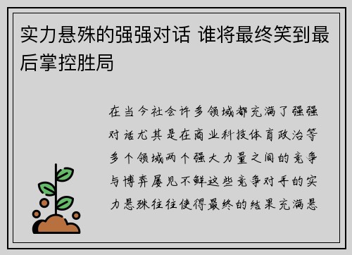 实力悬殊的强强对话 谁将最终笑到最后掌控胜局