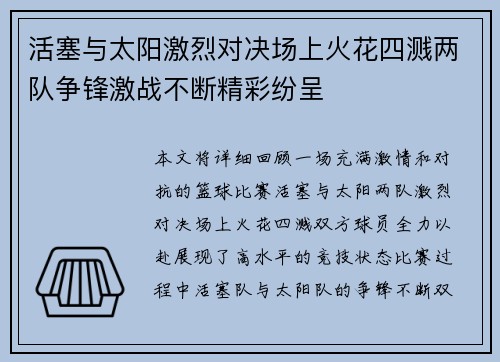 活塞与太阳激烈对决场上火花四溅两队争锋激战不断精彩纷呈
