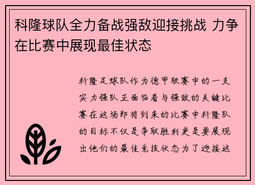 科隆球队全力备战强敌迎接挑战 力争在比赛中展现最佳状态