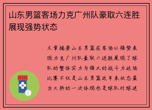 山东男篮客场力克广州队豪取六连胜展现强势状态
