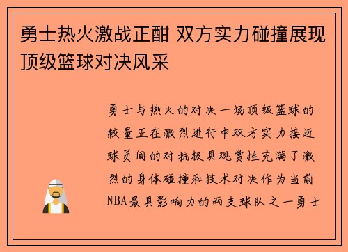 勇士热火激战正酣 双方实力碰撞展现顶级篮球对决风采