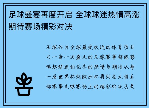 足球盛宴再度开启 全球球迷热情高涨期待赛场精彩对决