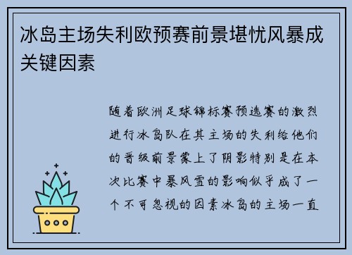冰岛主场失利欧预赛前景堪忧风暴成关键因素