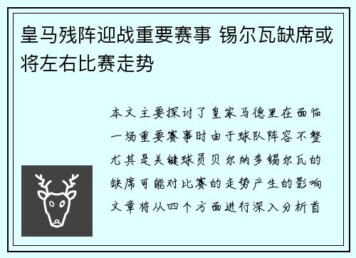 皇马残阵迎战重要赛事 锡尔瓦缺席或将左右比赛走势
