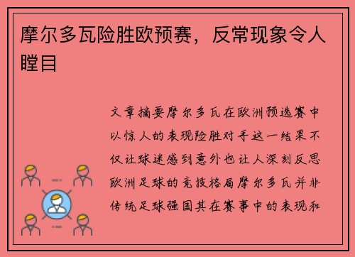 摩尔多瓦险胜欧预赛，反常现象令人瞠目