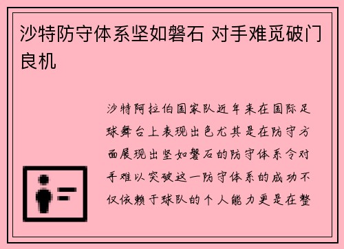 沙特防守体系坚如磐石 对手难觅破门良机