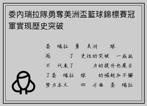 委內瑞拉隊勇奪美洲盃籃球錦標賽冠軍實現歷史突破