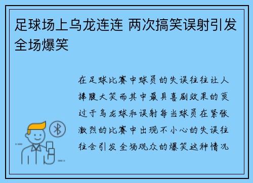 足球场上乌龙连连 两次搞笑误射引发全场爆笑