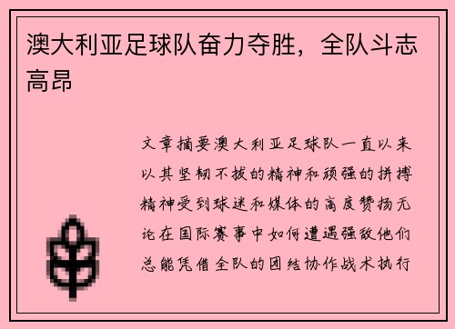 澳大利亚足球队奋力夺胜，全队斗志高昂