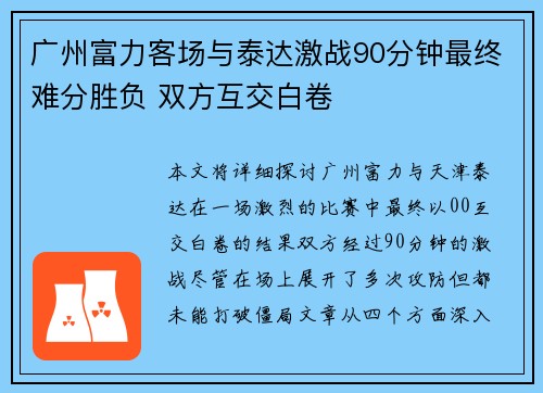 广州富力客场与泰达激战90分钟最终难分胜负 双方互交白卷