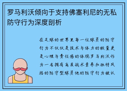 罗马利沃倾向于支持佛塞利尼的无私防守行为深度剖析