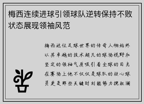 梅西连续进球引领球队逆转保持不败状态展现领袖风范