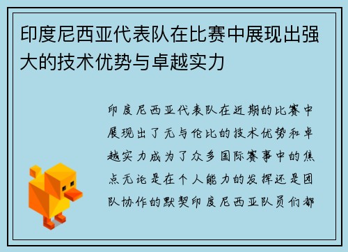 印度尼西亚代表队在比赛中展现出强大的技术优势与卓越实力