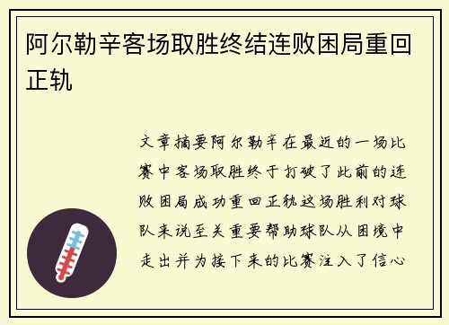 阿尔勒辛客场取胜终结连败困局重回正轨