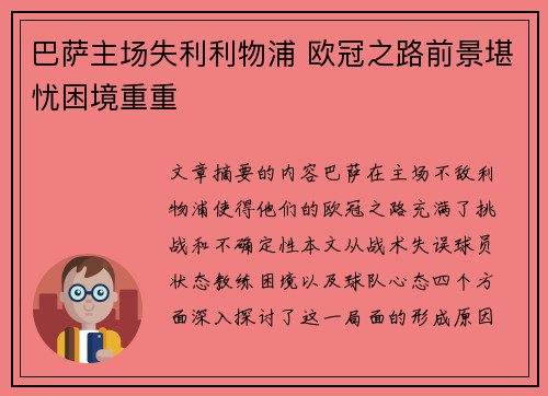 巴萨主场失利利物浦 欧冠之路前景堪忧困境重重