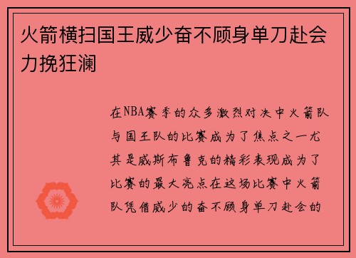 火箭横扫国王威少奋不顾身单刀赴会力挽狂澜