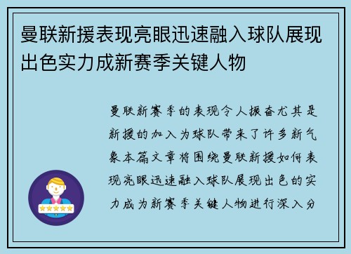 曼联新援表现亮眼迅速融入球队展现出色实力成新赛季关键人物