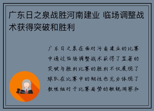 广东日之泉战胜河南建业 临场调整战术获得突破和胜利
