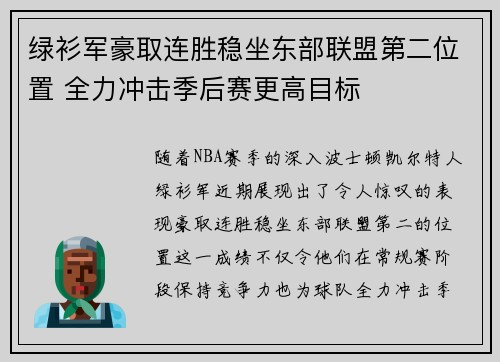 绿衫军豪取连胜稳坐东部联盟第二位置 全力冲击季后赛更高目标