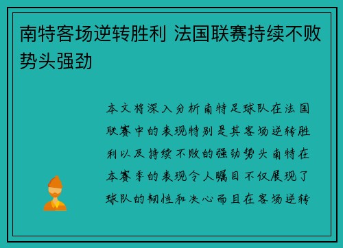 南特客场逆转胜利 法国联赛持续不败势头强劲