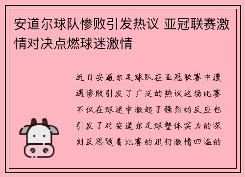 安道尔球队惨败引发热议 亚冠联赛激情对决点燃球迷激情