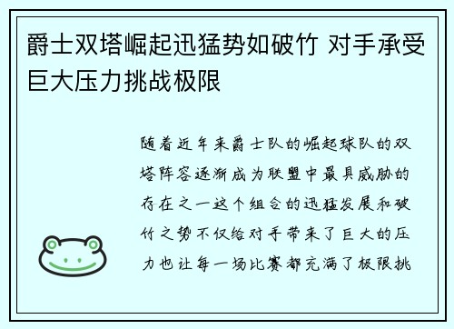 爵士双塔崛起迅猛势如破竹 对手承受巨大压力挑战极限
