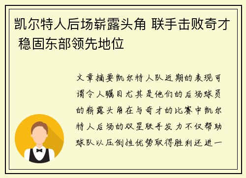 凯尔特人后场崭露头角 联手击败奇才 稳固东部领先地位