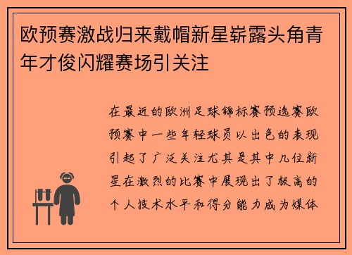 欧预赛激战归来戴帽新星崭露头角青年才俊闪耀赛场引关注