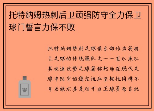 托特纳姆热刺后卫顽强防守全力保卫球门誓言力保不败
