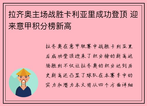 拉齐奥主场战胜卡利亚里成功登顶 迎来意甲积分榜新高