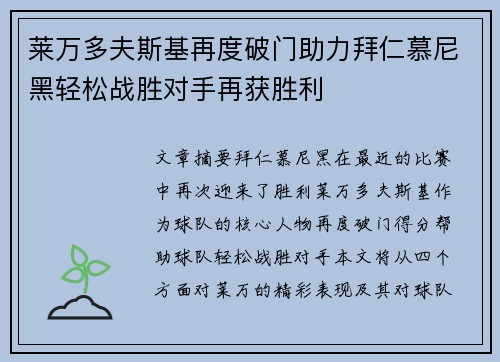 莱万多夫斯基再度破门助力拜仁慕尼黑轻松战胜对手再获胜利