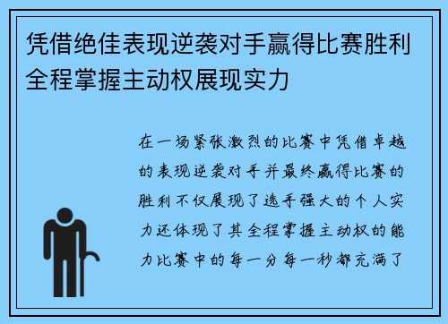凭借绝佳表现逆袭对手赢得比赛胜利全程掌握主动权展现实力