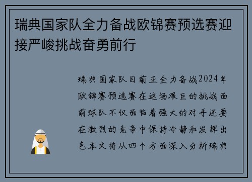 瑞典国家队全力备战欧锦赛预选赛迎接严峻挑战奋勇前行