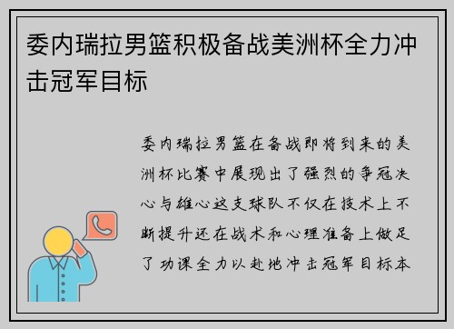 委内瑞拉男篮积极备战美洲杯全力冲击冠军目标