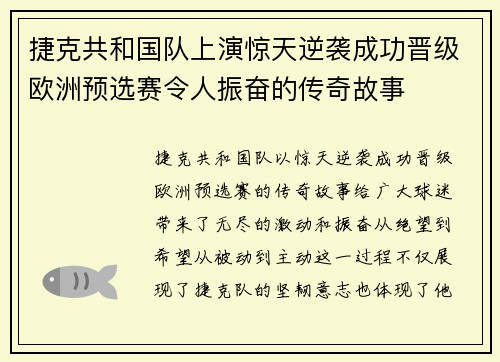 捷克共和国队上演惊天逆袭成功晋级欧洲预选赛令人振奋的传奇故事