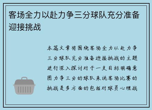客场全力以赴力争三分球队充分准备迎接挑战
