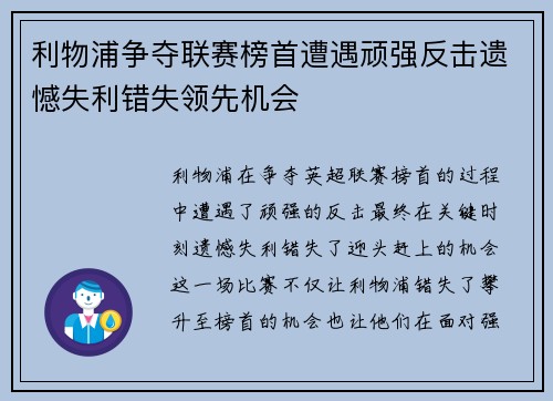 利物浦争夺联赛榜首遭遇顽强反击遗憾失利错失领先机会