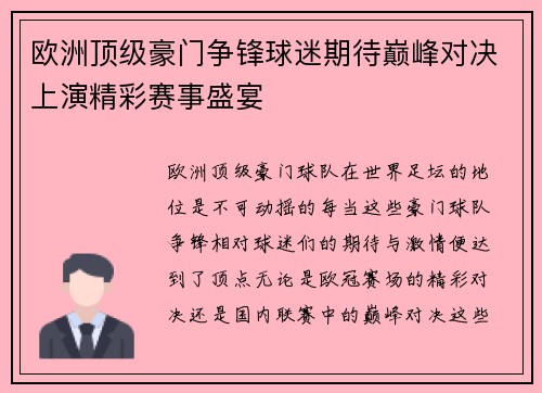 欧洲顶级豪门争锋球迷期待巅峰对决上演精彩赛事盛宴