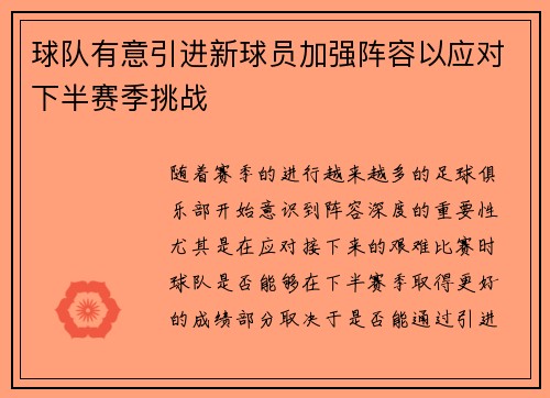 球队有意引进新球员加强阵容以应对下半赛季挑战
