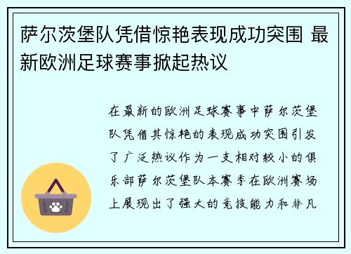 萨尔茨堡队凭借惊艳表现成功突围 最新欧洲足球赛事掀起热议