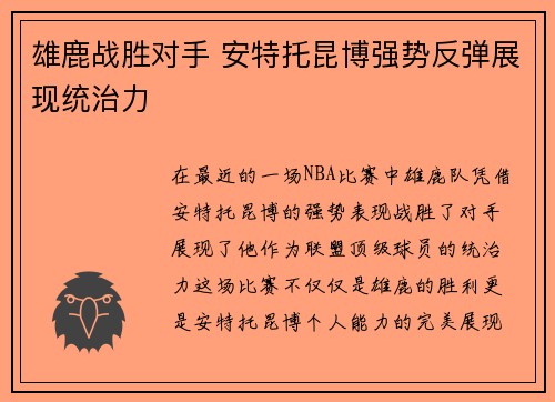 雄鹿战胜对手 安特托昆博强势反弹展现统治力